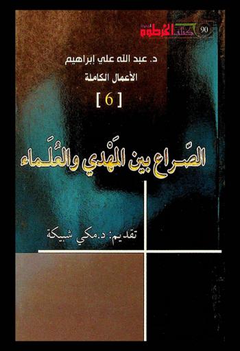  الصراع بين المهدي والعلماء