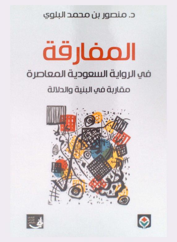 المفارقة في الرواية السعودية المعاصرة (1990-2014 م) : مقاربة في البنية والدلالة