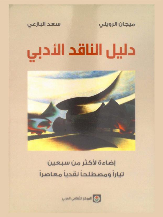 دليل الناقد الأدبي :‪‪‪‪‪‪‪‪‪‪‪‪‪‪‪ إضاءة لأكثر من سبعين تيارا ومصطلحا نقديا معاصرا /‪‪‪‪‪‪‪‪‪‪‪‪‪‪