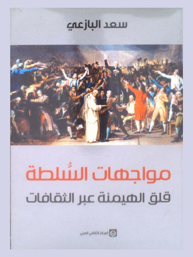  مواجهات السلطة : قلق الهيمنة عبر الثقافات