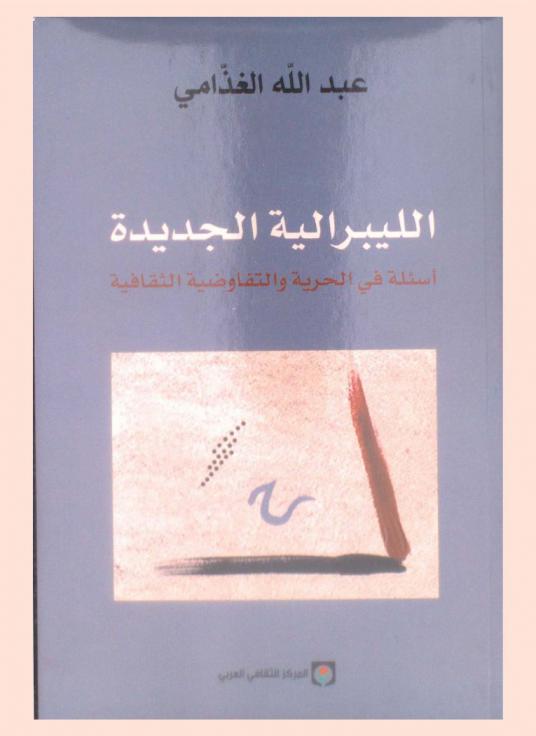  الليبرالية الجديدة : أسئلة في الحرية والتفاوضية الثقافية