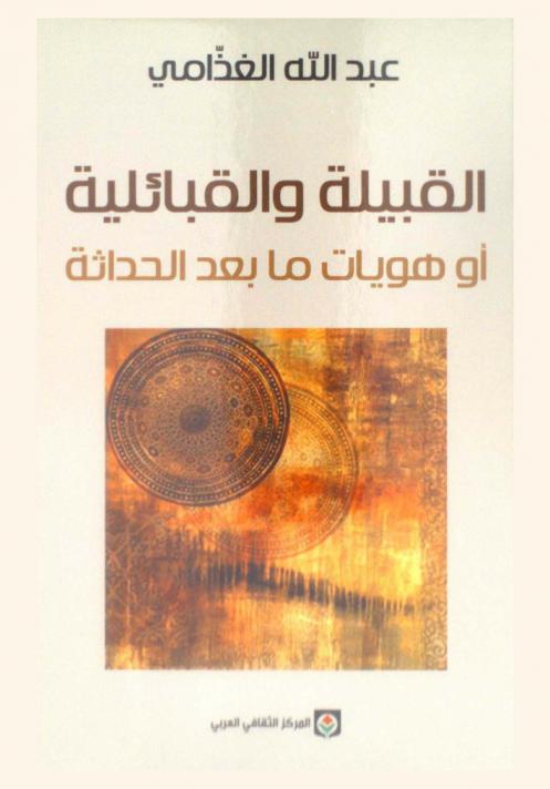  القبيلة والقبائلية، أو، هويات ما بعد الحداثة