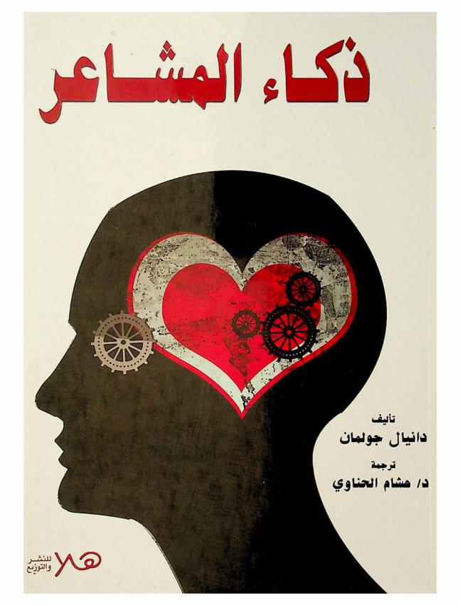  ذكاء المشاعر