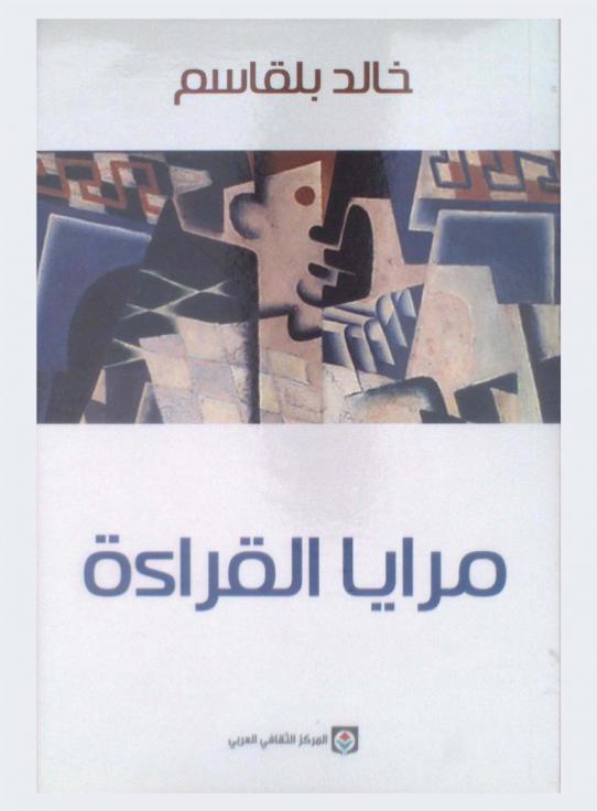  مرايا القراءة : الحكي والتأويل عند كيليطو