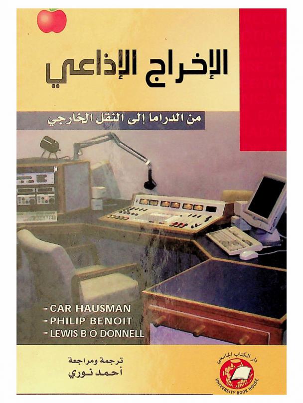  الإخراج الإذاعي من الدراما إلى النقل الخارجي