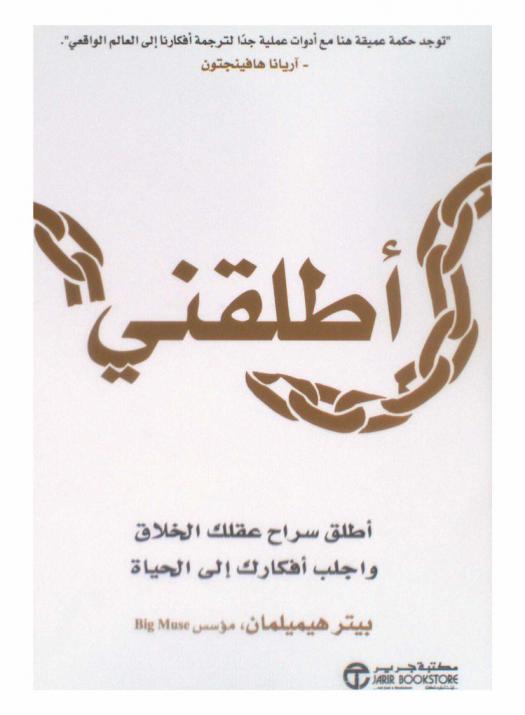  أطلقني : أطلق سراح عقلك الخلاق واجلب أفكارك إلى الحياة