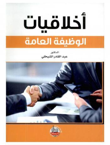  أخلاقيات الوظيفة العامة