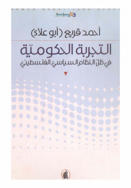  التجربة الحكومية في ظل النظام السياسي الفلسطيني