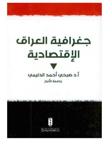  جغرافية العراق الاقتصادية