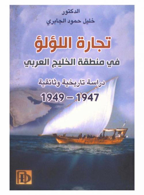  تجارة اللؤلؤ في منطقة الخليج العربي : دراسة تاريخية وثائقية 1947-1949
