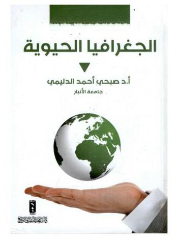  الجغرافيا الحيوية