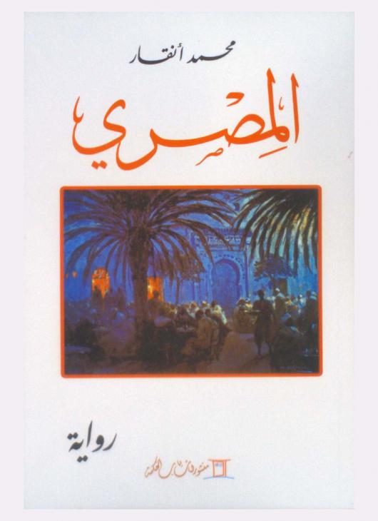 المصري : رواية