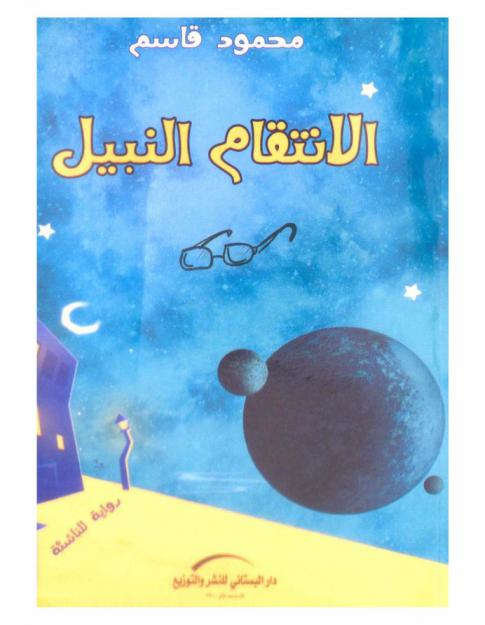  الانتقام النبيل : رواية للناشئة