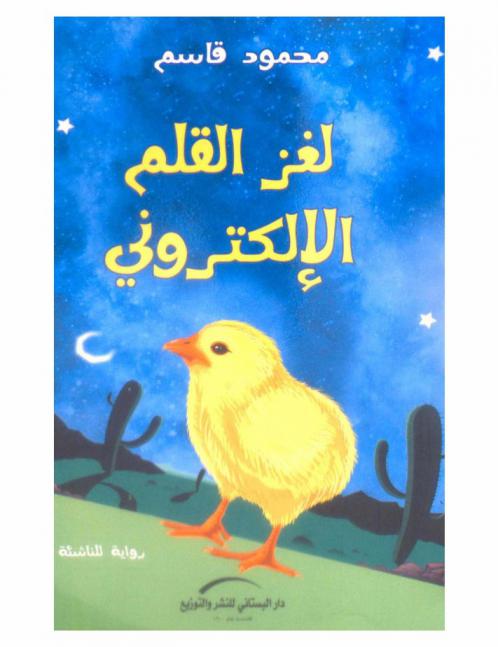  لغز القلم الإلكتروني : رواية للناشئة