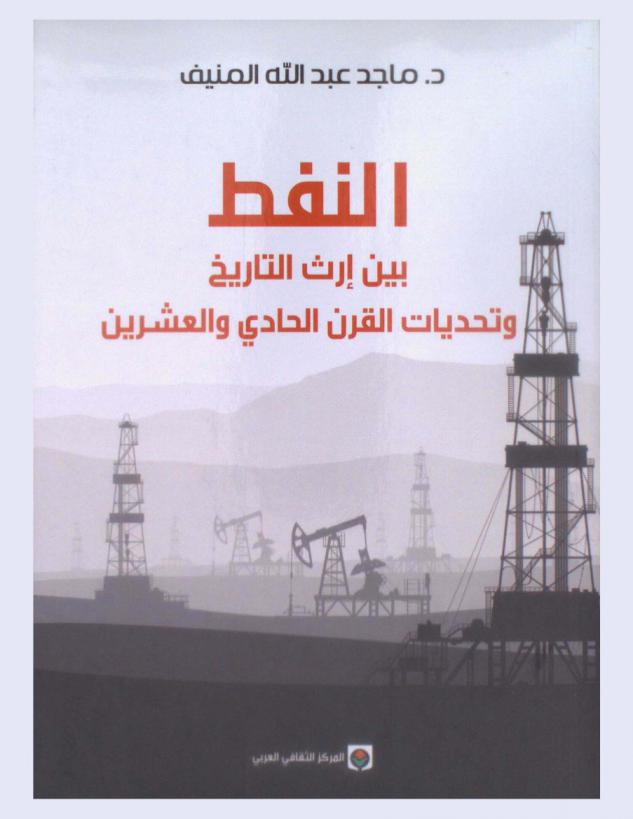 النفط بين إرث التاريخ وتحديات القرن الحادي والعشرين