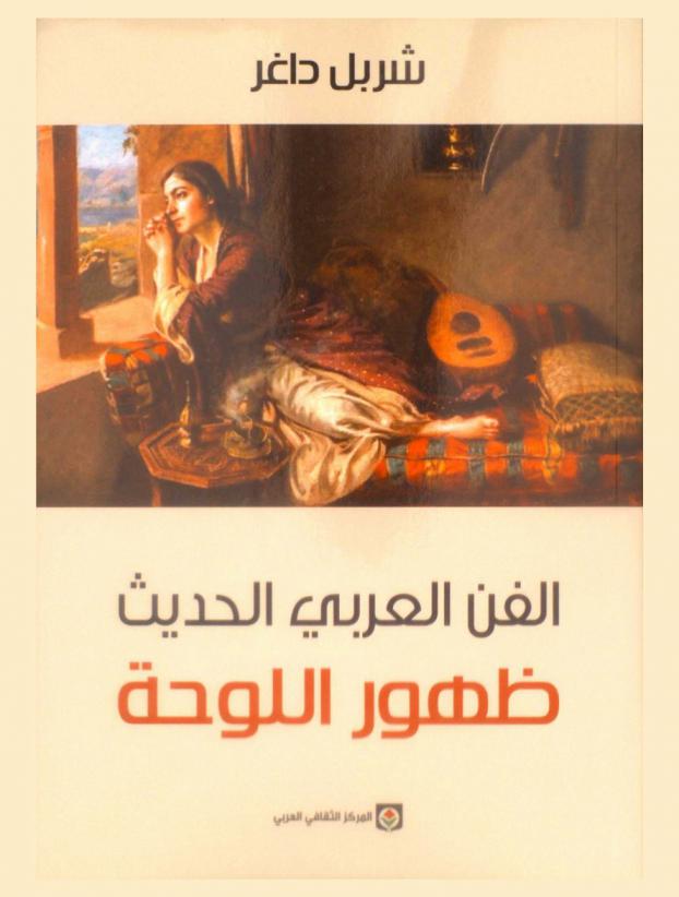 الفن العربي الحديث : ظهور اللوحة