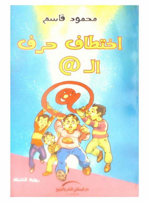  اختطاف حرف الـ @ : رواية للناشئة