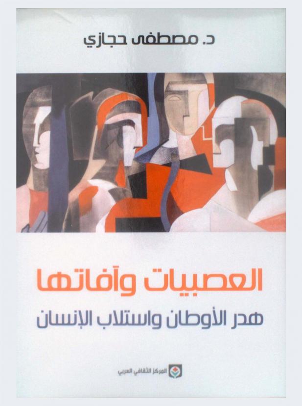 العصبيات وآفاتها : هدر الأوطان واستلاب الإنسان