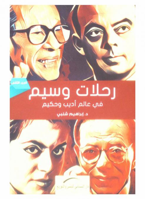  رحلات وسيم في عالم أديب وحكيم /