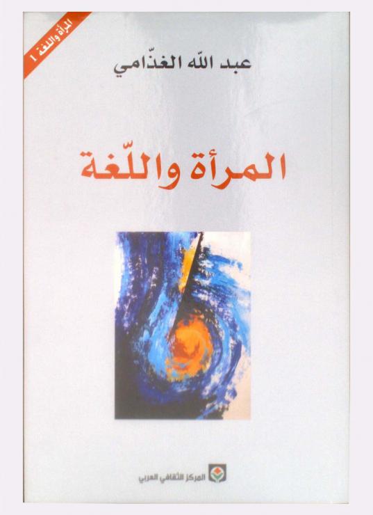  المرأة واللغة