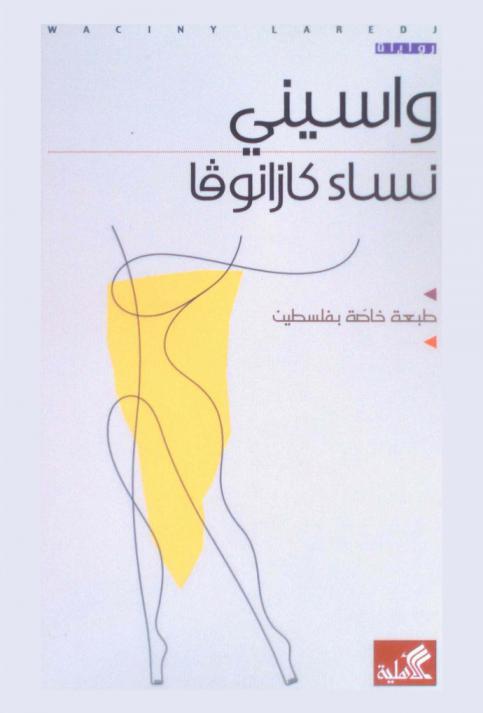  نساء كازانوفا : رواية