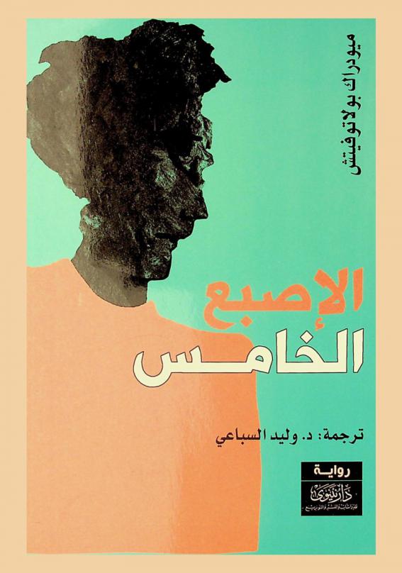 الإصبع الخامس عن الذين تركوا دفء بيوتهم، وهجرو أوطانهم، وعاشوا نازحين علي تراب غريب