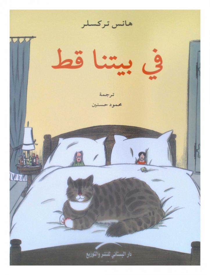  في بيتنا قط /