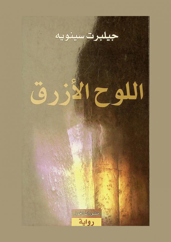 اللوح الأزرق : رواية