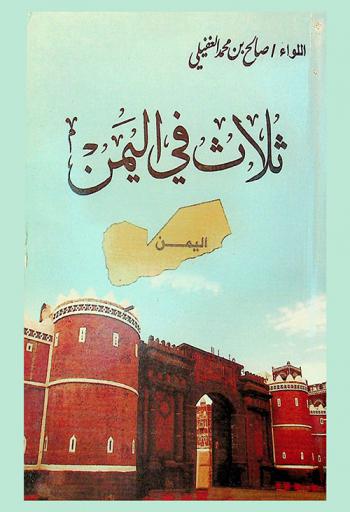  ثلاث في اليمن