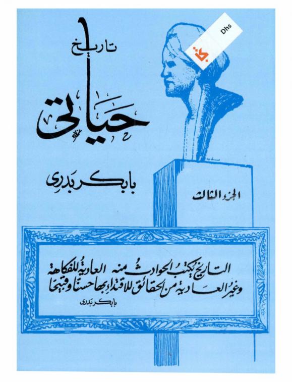  تاريخ حياتي : التاريخ يكتب الحوادث من العادية للفكاهة وغير العادية من الحقائق للاقتداء بها حسنا وقبيحا