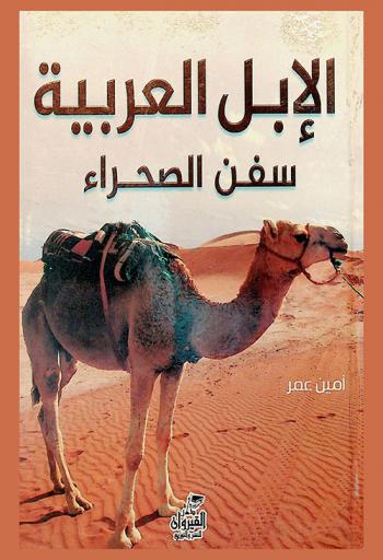 الإبل العربية سفن الصحراء : الإبل العربية وأنواعها وأسماؤها وطباعها، الإبل في التراث العربي الإسلامي، سباقات الهجن في الخليج العربي والسعودية، حليب النوق وحقيقة التداوي به، أفضل أنواع الإبل الممكن تربيتها