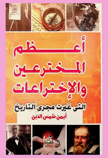  أعظم المخترعين والاختراعات التي غيرت مجرى التاريخ