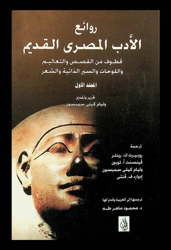  روائع الأدب المصري القديم : قطوف من القصص والتعاليم واللوحات والسير الذاتية والشعر