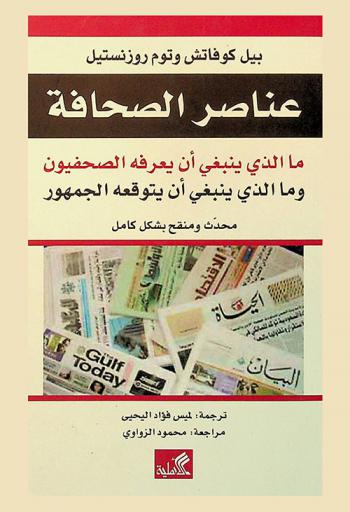  عناصر الصحافة : ما الذي ينبغي أن يعرفه الصحفيون وما الذي ينبغي أن يتوقعه الجمهور