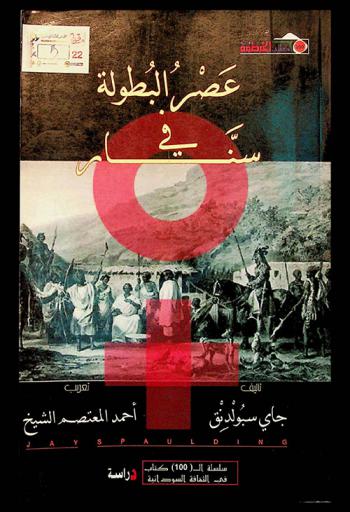  عصر البطولة في سنار