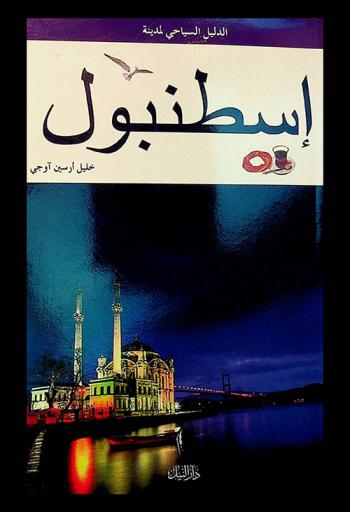  الدليل السياحي لمدينة إسطنبول