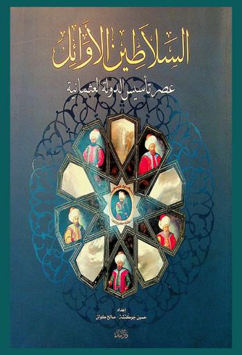  السلاطين الأوائل : عصر تأسيس الدولة العثمانية