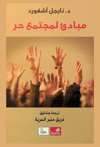  مبادئ لمجتمع حر