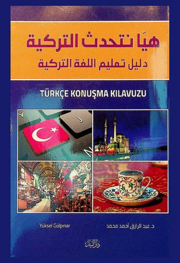  هيا نتحدث التركي : دليل تعليم اللغة التركية = Türkçe Konuşma Kılavuzu