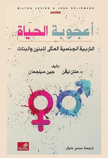 أعجوبة الحياة : التربية الجنسية المثلى للبنين والبنات