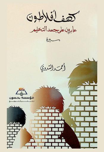  كهف أفلاطون : عابرون على جسد التعليم : سيرة