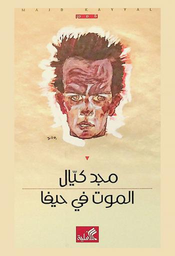 الموت في حيفا : الموت قصص كثيرة والمدينة رواية واحدة