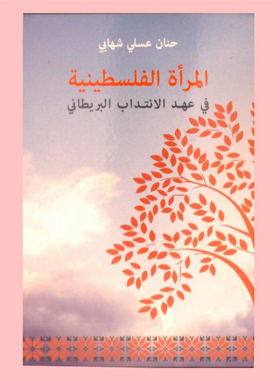  المرأة الفلسطينية في عهد الانتداب البريطاني