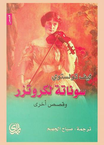 سوناتة لكروتزر وقصص أخرى