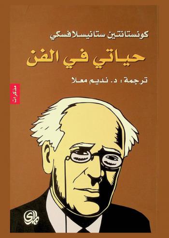  حياتي في الفن