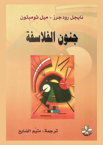  جنون الفلاسفة