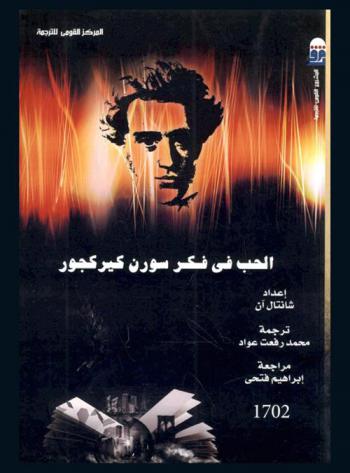  الحب في فكر سورن كيركجور