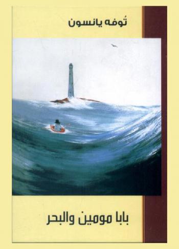  بابا مومين والبحر