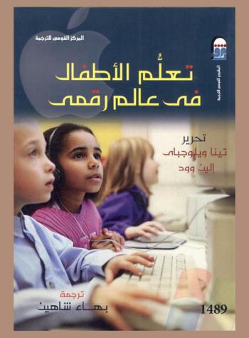  تعلم الأطفال في عالم رقمي