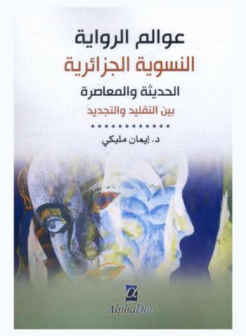  عوالم الرواية النسوية الجزائرية الحديثة والمعاصرة بين التقليد والتجديد